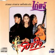 ต่างคนต่างค่าย แต่ใจเดียวกัน - ไก่แจ้สะใจ-WEB